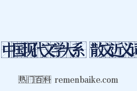 中国现代文学大系·散文近义词是什么意思的图片
